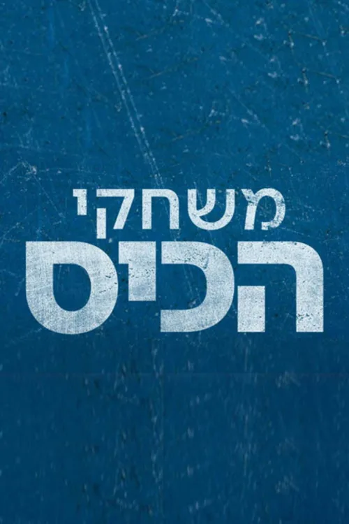משחקי הכיס