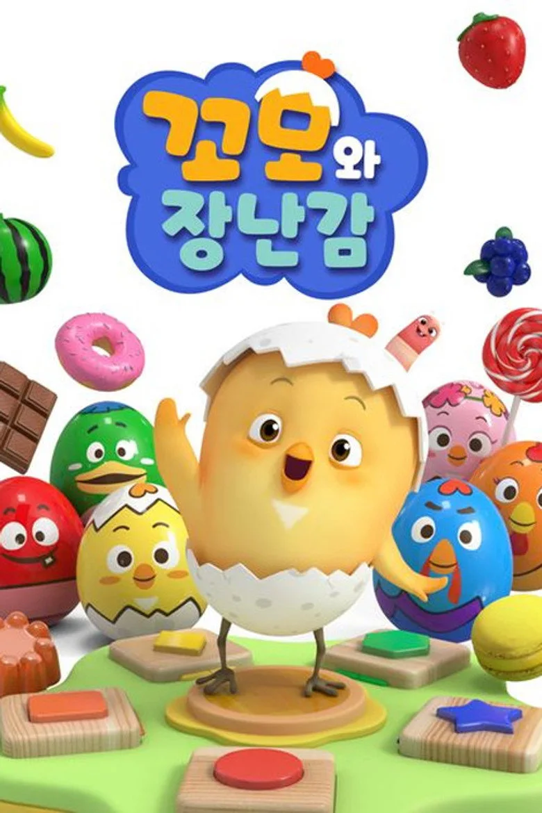 póster de 꼬모와 장난감