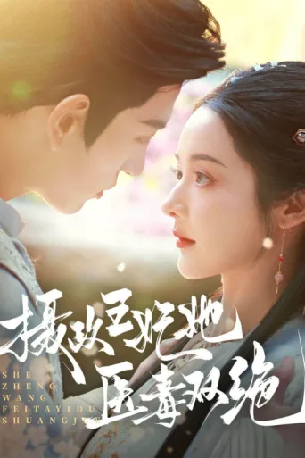 Poster for She Zheng Wang Fei Ta Yi Du Shuang Jue