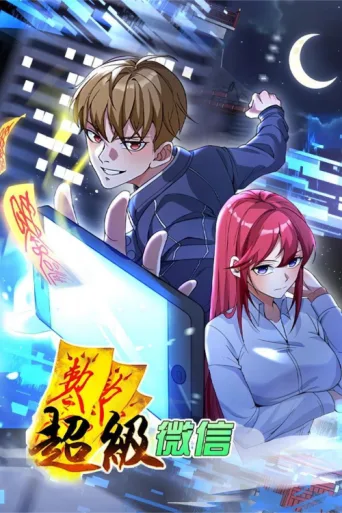 Póster de 超级微信 动态漫