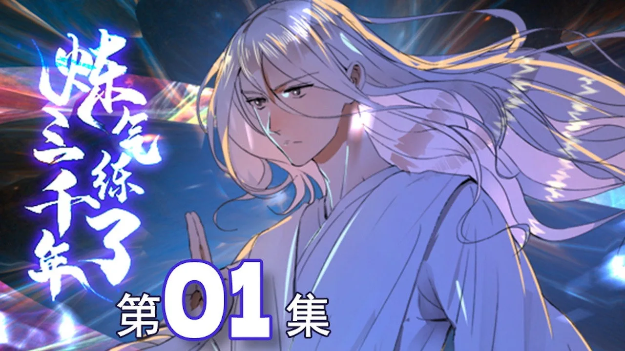炼气练了三千年 için arka plan görseli