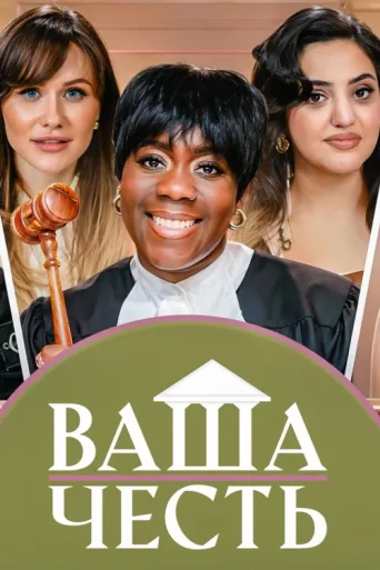 Ваша Честь afişi