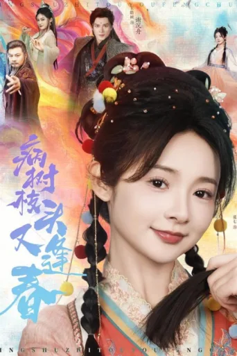 ملصق 病树枝头又逢春
