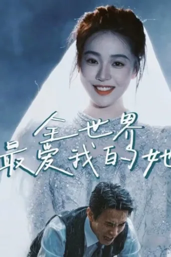ملصق 全世界最爱我的她