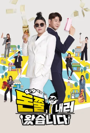 Póster de 돈쭐내러 왔습니다