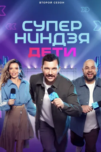 Póster de Суперниндзя. Дети