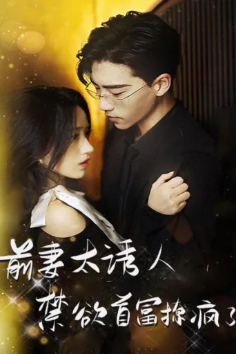 Постер Ex-Wife Is Too Attractive