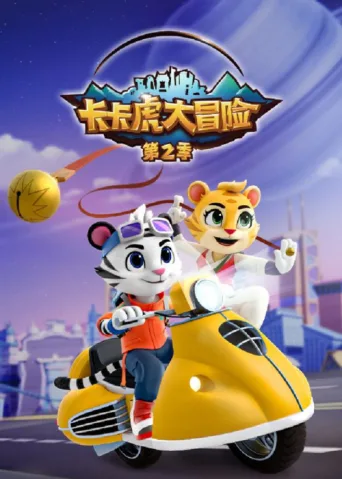 Постер 卡卡虎大冒险