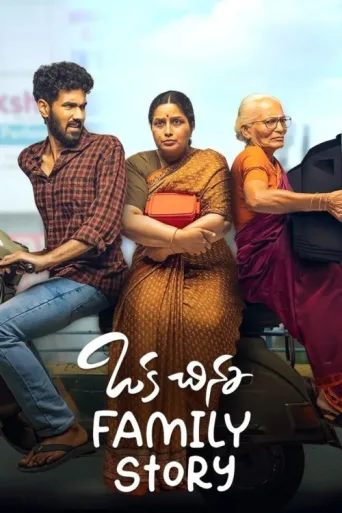 Постер Oka Chinna Family Story