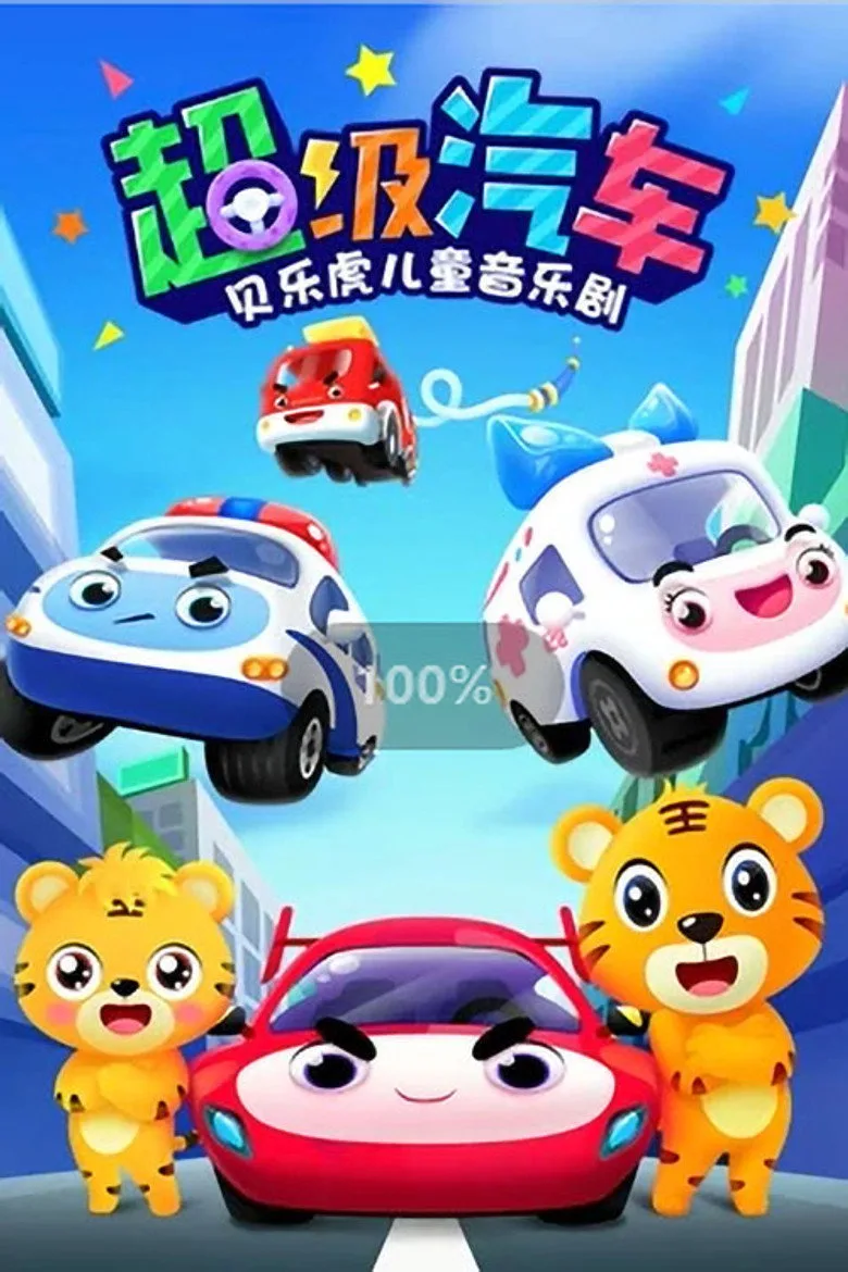 贝乐虎之超级汽车 poster