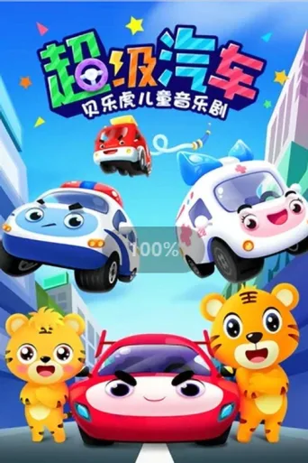 ملصق 贝乐虎之超级汽车