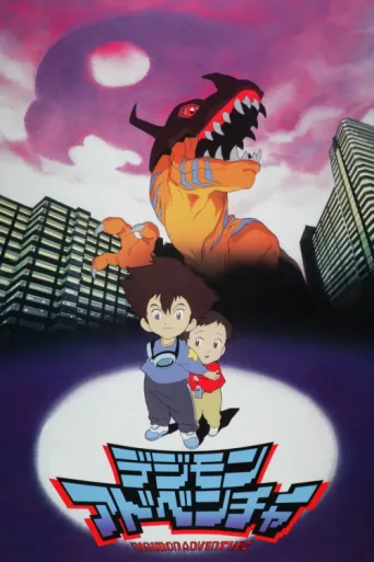 Póster de Digimon Adventure