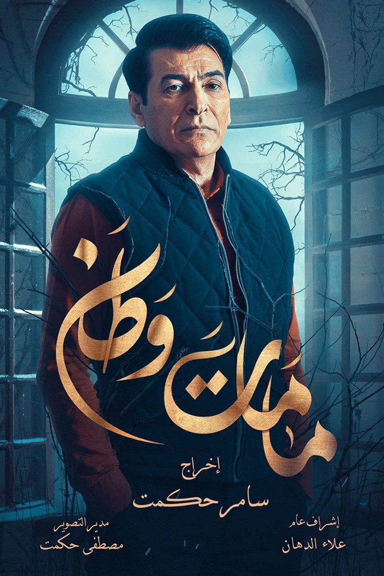 Kamamat Watan posteri