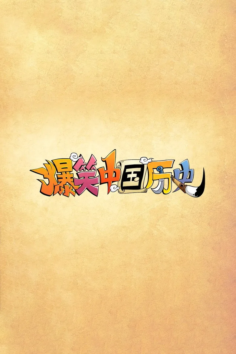 爆笑中国历史 poster