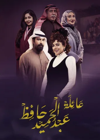 Постер The Family of Abdel Hamid Hafez