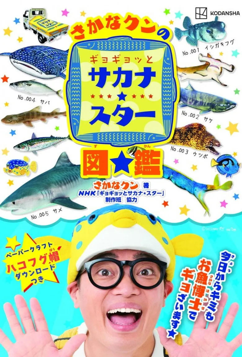 постер ギョギョッとサカナ★スター