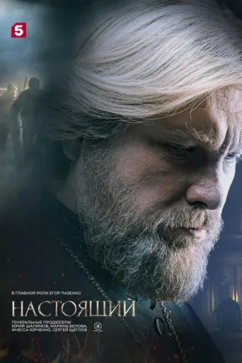 Постер Настоящий