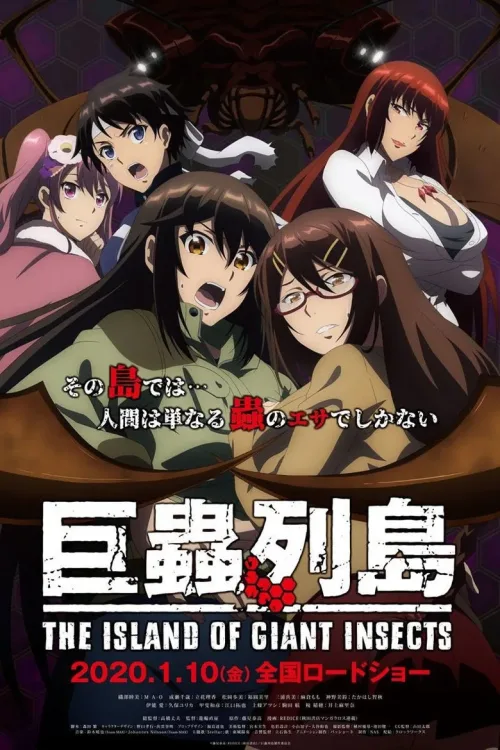 劇場版 巨蟲列島
