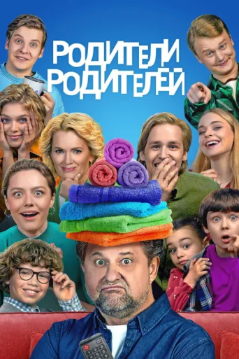 Постер Parents of Parents