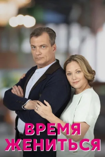 Póster de Время жениться