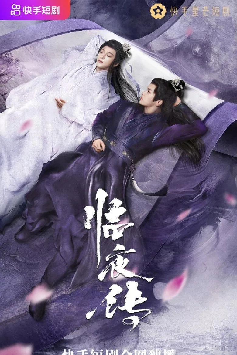 临夜传 poster
