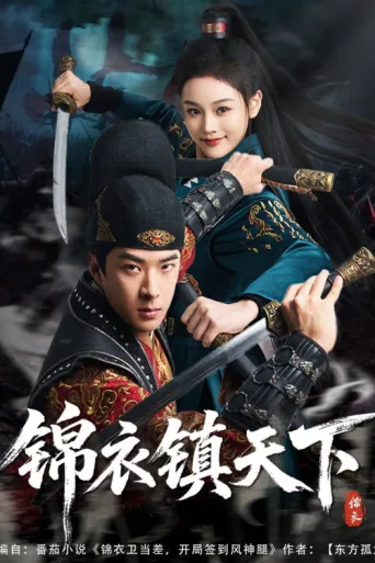 锦衣镇天下 afişi