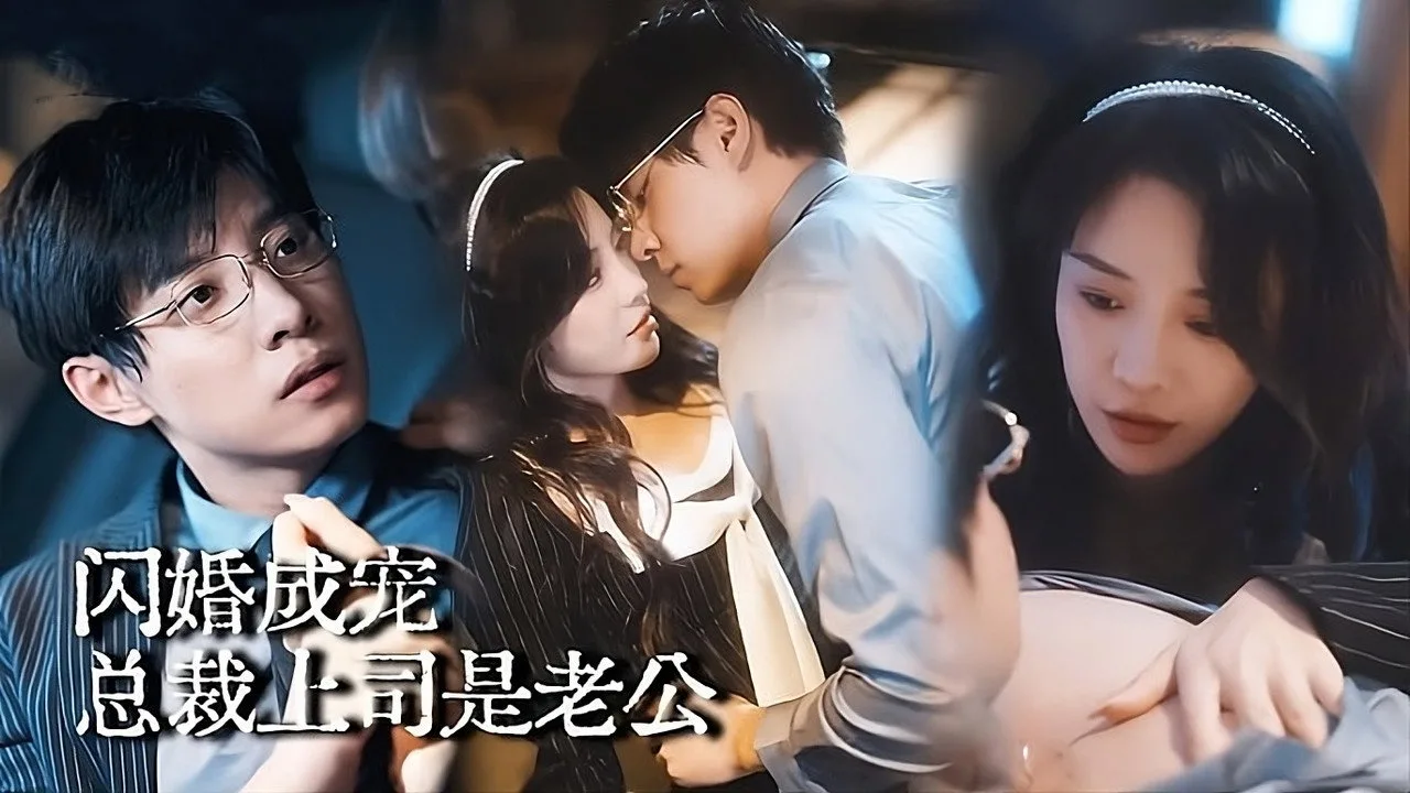 闪婚成宠：总裁上司是老公