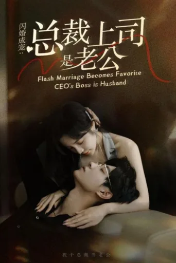 ملصق Flash Marriage Love