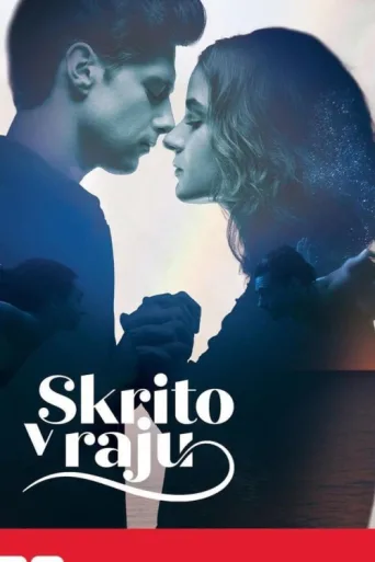 Постер Skrito v raju
