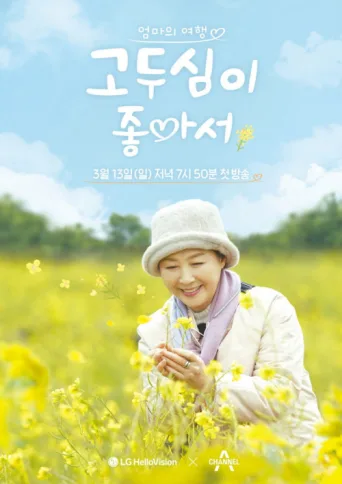 Постер I Like Go Doo Shim