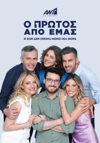 Poster for Ο Πρώτος από Εμάς