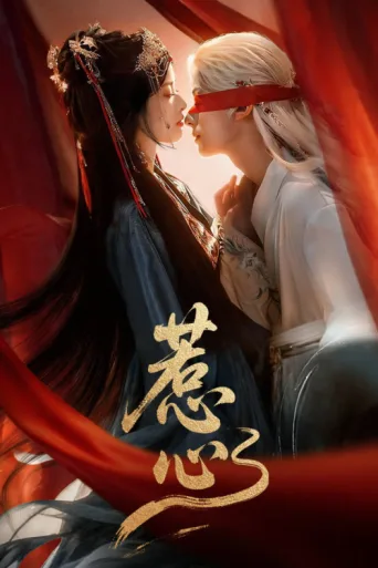 ملصق Heart's Deception: The Fox's Game