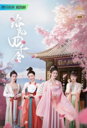 ملصق The Four Daughters of Luoyang