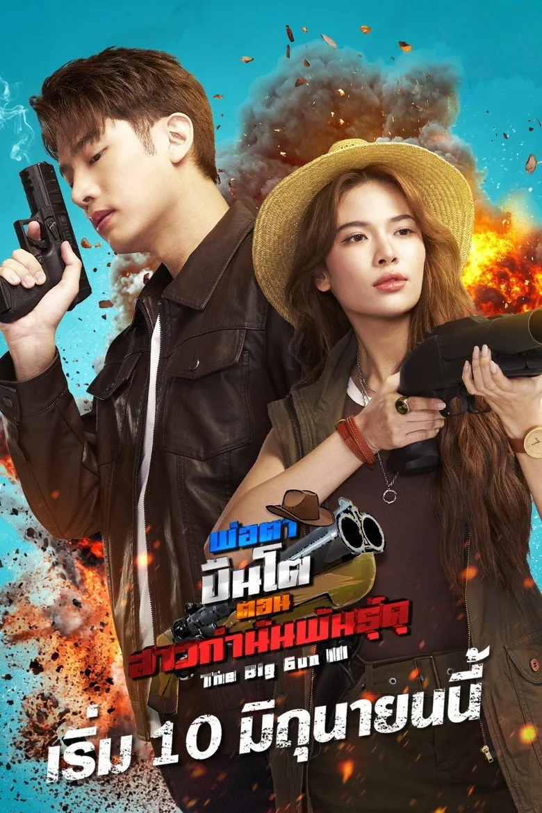 พ่อตาปืนโต ตอน สาวกำนันพันธุ์ดุ