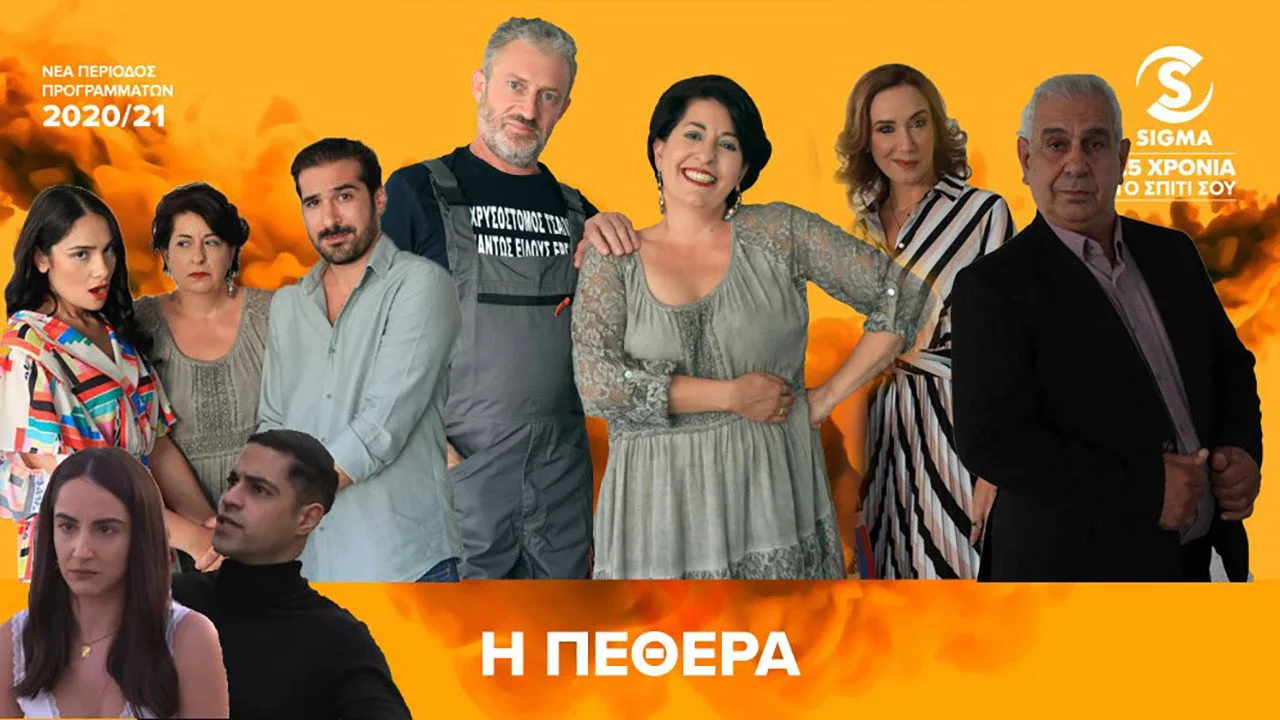 خلفية لـ Η Πεθερά