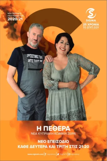 ملصق Η Πεθερά