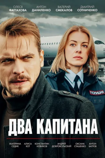 Póster de Two Captains