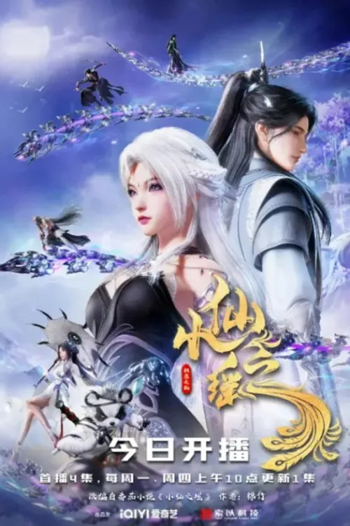 小仙之遥