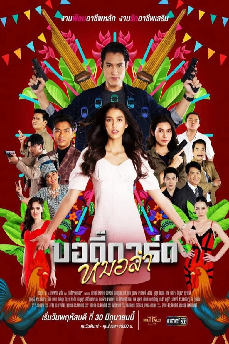 póster de บอดี้การ์ดหมอลำ