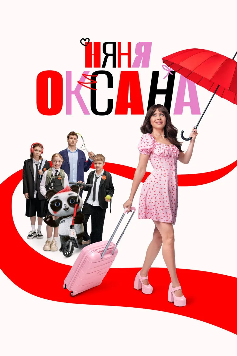 постер Nanny Oksana