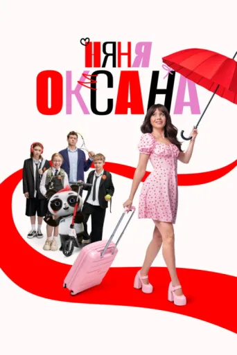 Постер Nanny Oksana