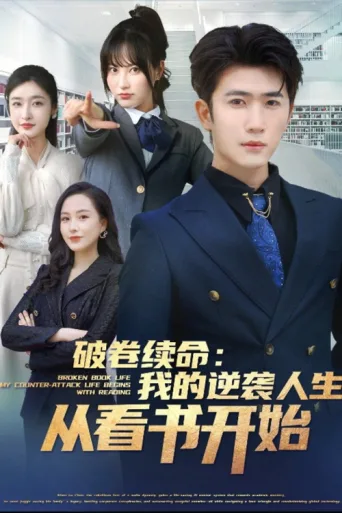 Póster de 破卷续命：我的逆袭人生从看书开始-都市日常