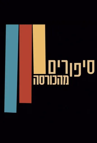 Poster for Stories from the Armchair