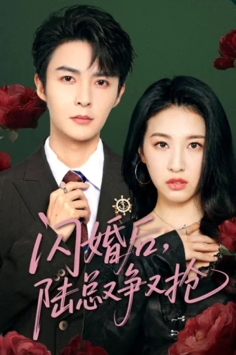 Постер 闪婚后陆总又争又抢