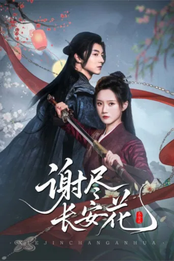 Постер Xie Jin Chang An Hua