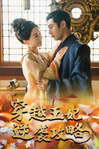 穿越王妃逆袭攻略 afişi