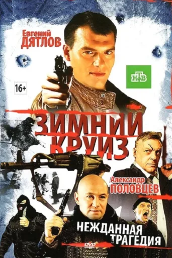 ملصق Зимний круиз