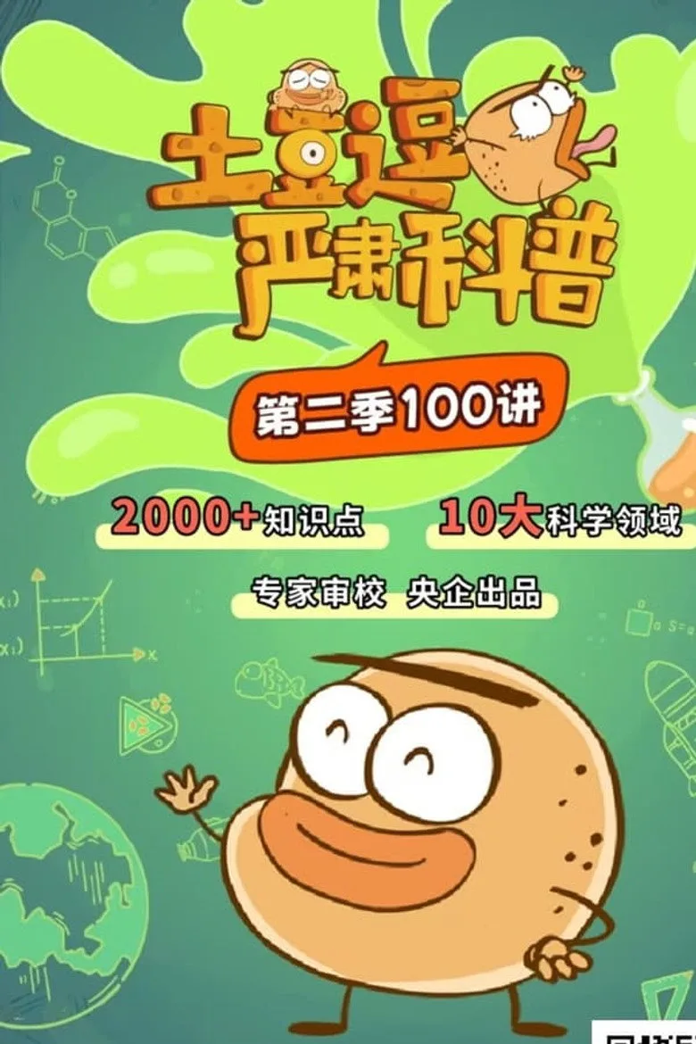 土豆逗严肃科普 第二季 poster