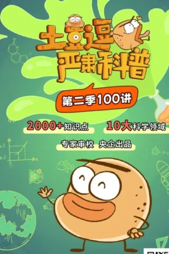 Постер 土豆逗严肃科普 第二季