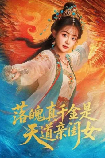 Póster de 落魄千金是天道亲闺女